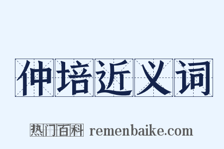 仲培近义词是什么意思的图片